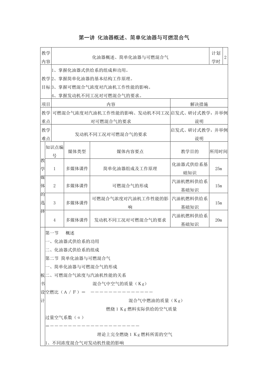 汽车发动机构造及检修教案第六单元化油器式供给系_第1页