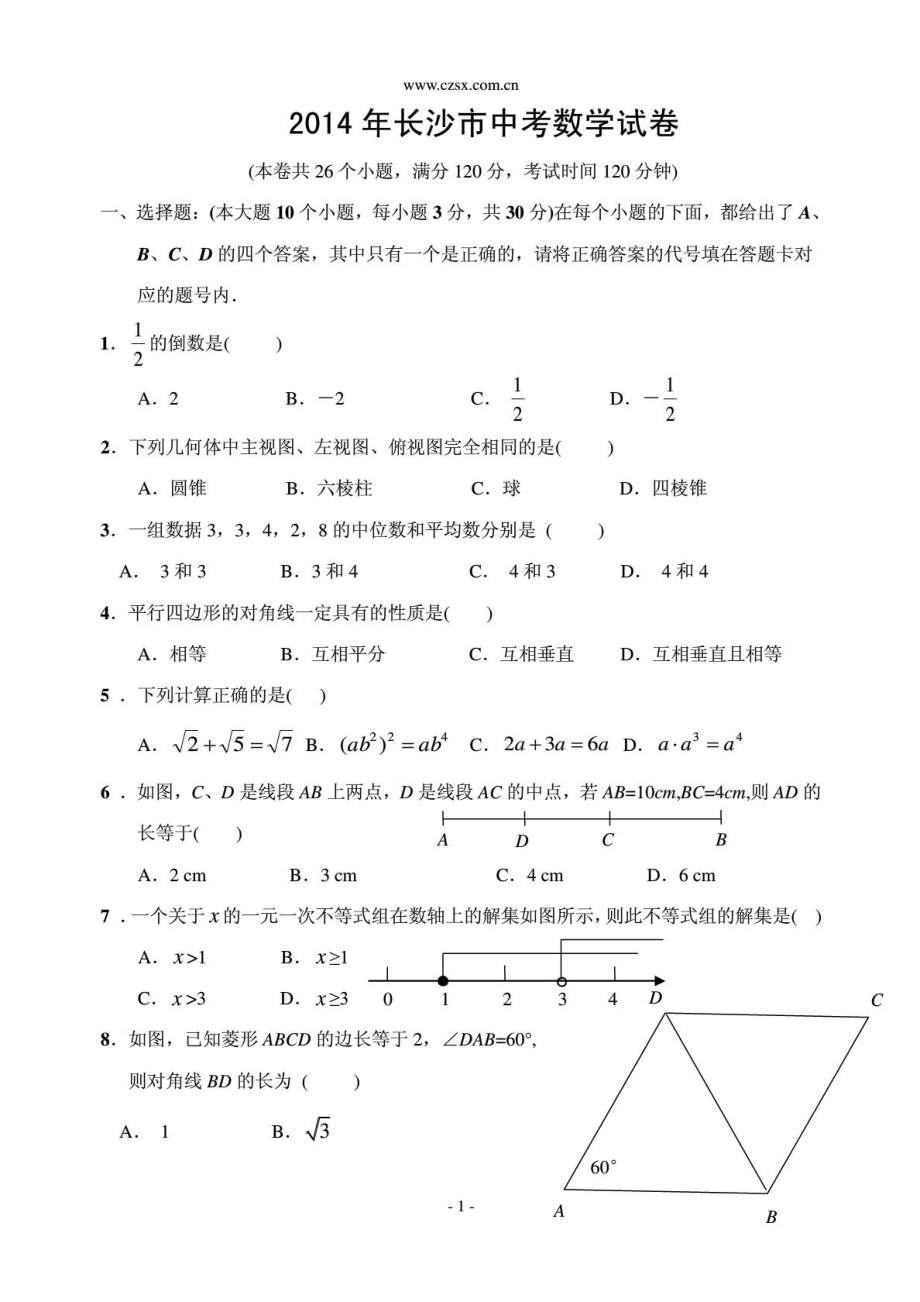 湖南省长沙市中考数学试卷含答案_第1页
