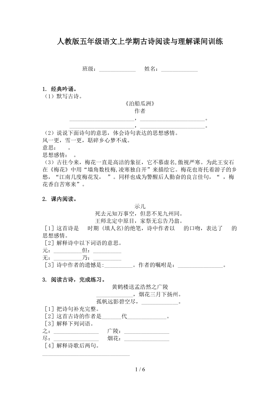 人教版五年级语文上学期古诗阅读与理解课间训练_第1页