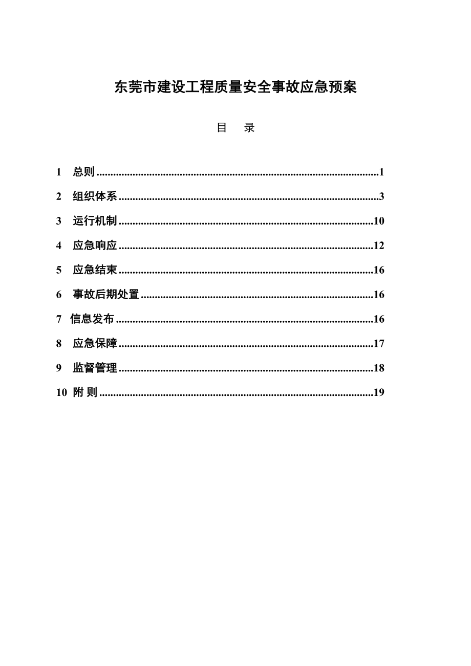 东莞市建设工程质量安全事故应急预案doc-东莞市建筑工程（word版）_第1页