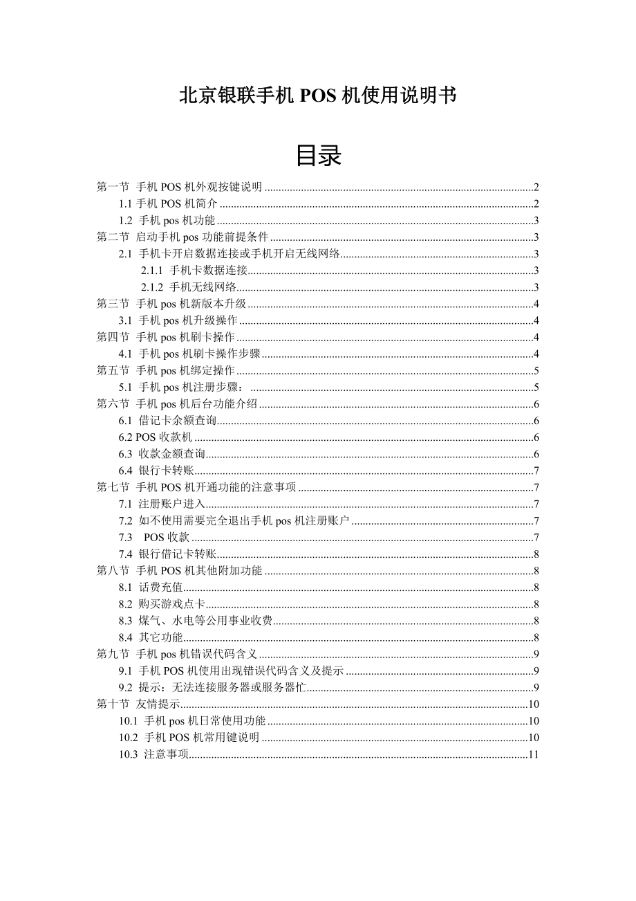 北京银联手机POS机功能使用说明书_第1页