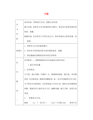 山東省陵縣鄭家寨鎮(zhèn)鄭寨中學(xué)七年級(jí)語(yǔ)文下冊(cè)18竹影導(dǎo)學(xué)案無(wú)答案新人教版