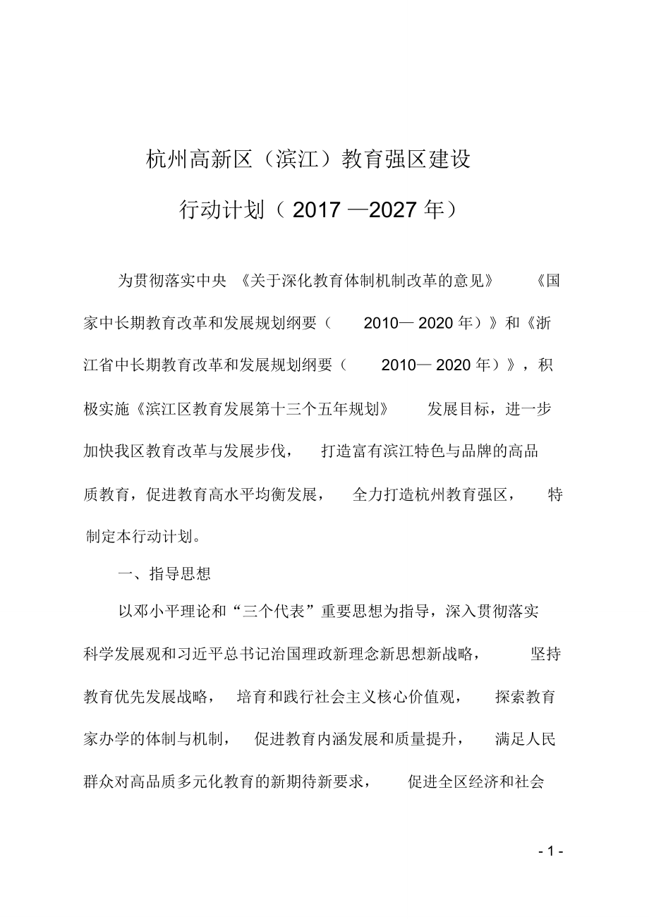 杭州高新区滨江教育强区建设行动计划2017-2027_第1页