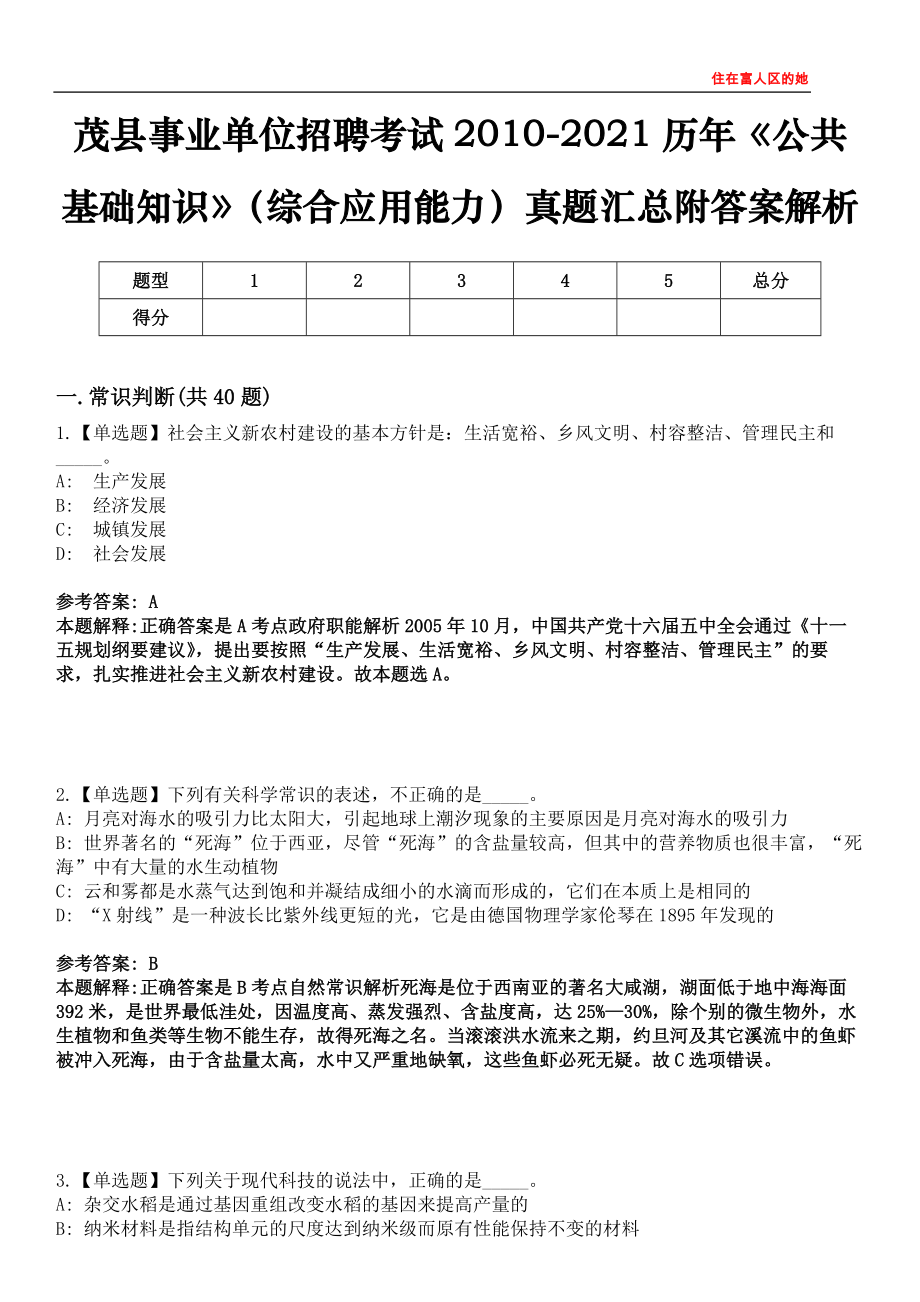 茂县事业单位招聘考试2010-2021历年《公共基础知识》（综合应用能力）真题汇总附答案解析第四〇一期_第1页