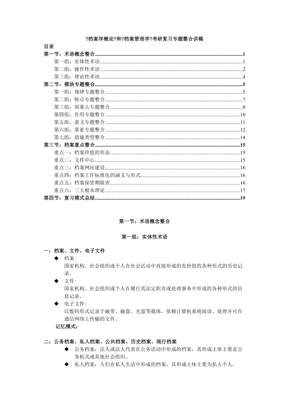 《檔案學(xué)概論》和《檔案管理學(xué)》考研復(fù)習(xí)專題整合講義_第1頁