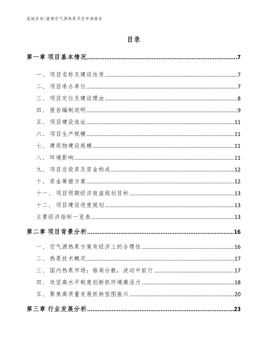 盘锦空气源热泵项目申请报告参考模板_第1页