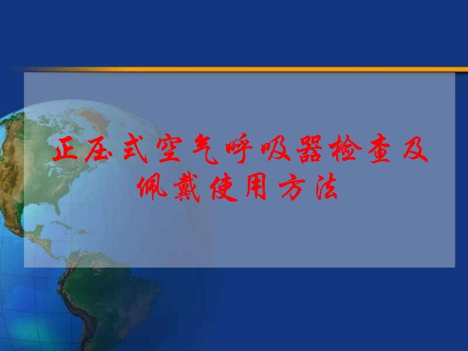 正压式空气呼吸器检查及佩戴使用方法_第1页