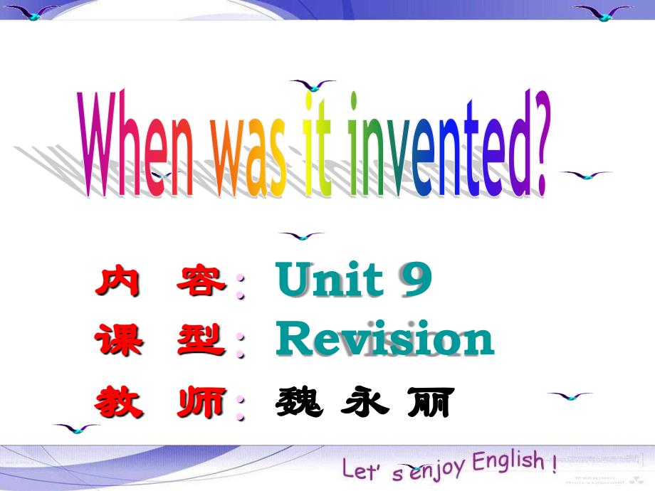 新目标英语九年级unit9whenwasitinvented_第1页