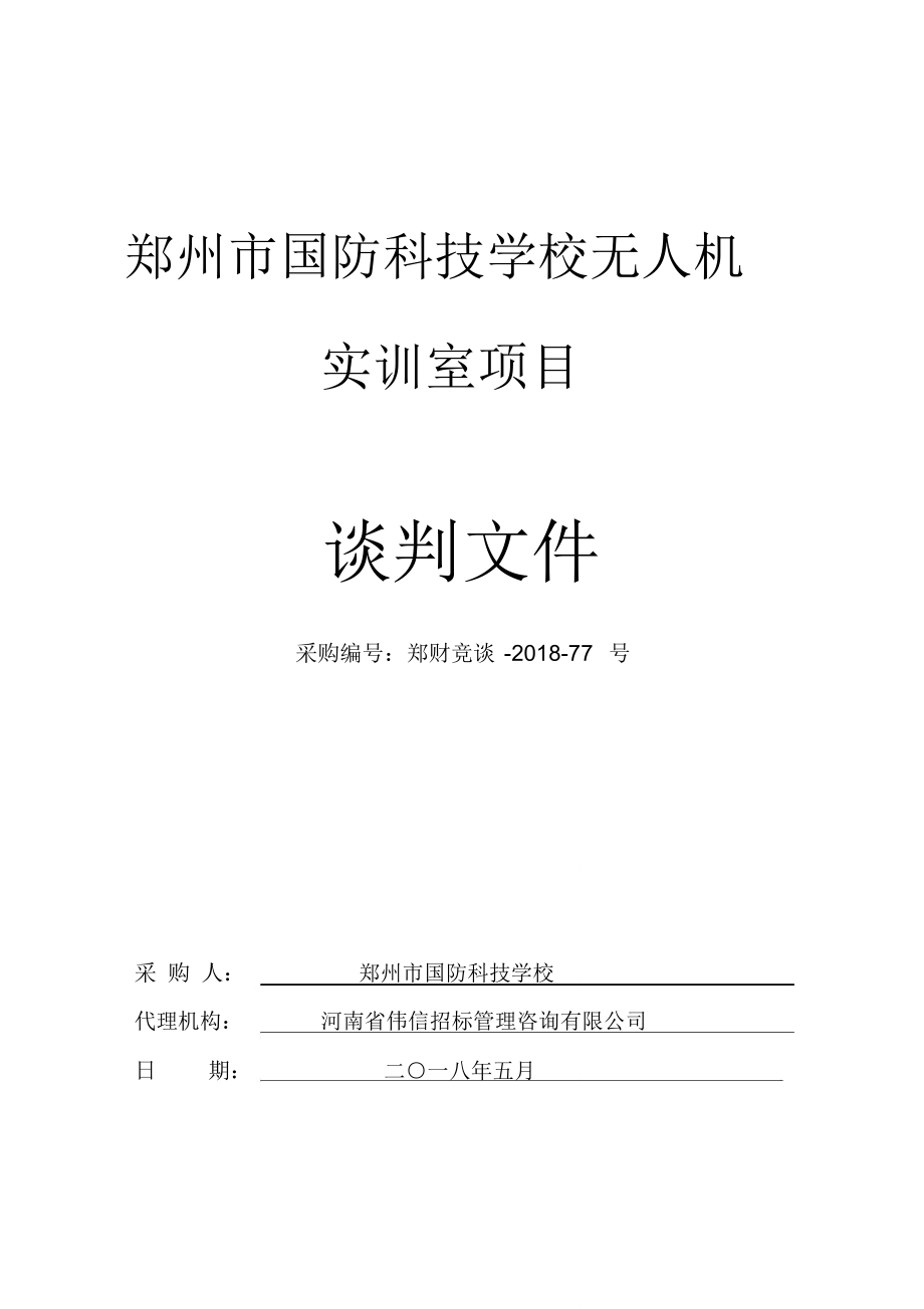 郑州国防科技学校无人机实训室项目_第1页