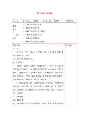江苏省南京市上元中学八年级语文下册30诗五首教案5新人教版