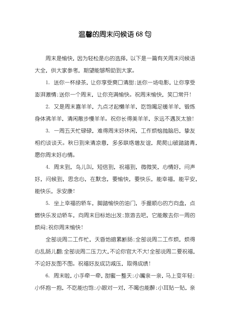 温馨的周末问候语68句_第1页