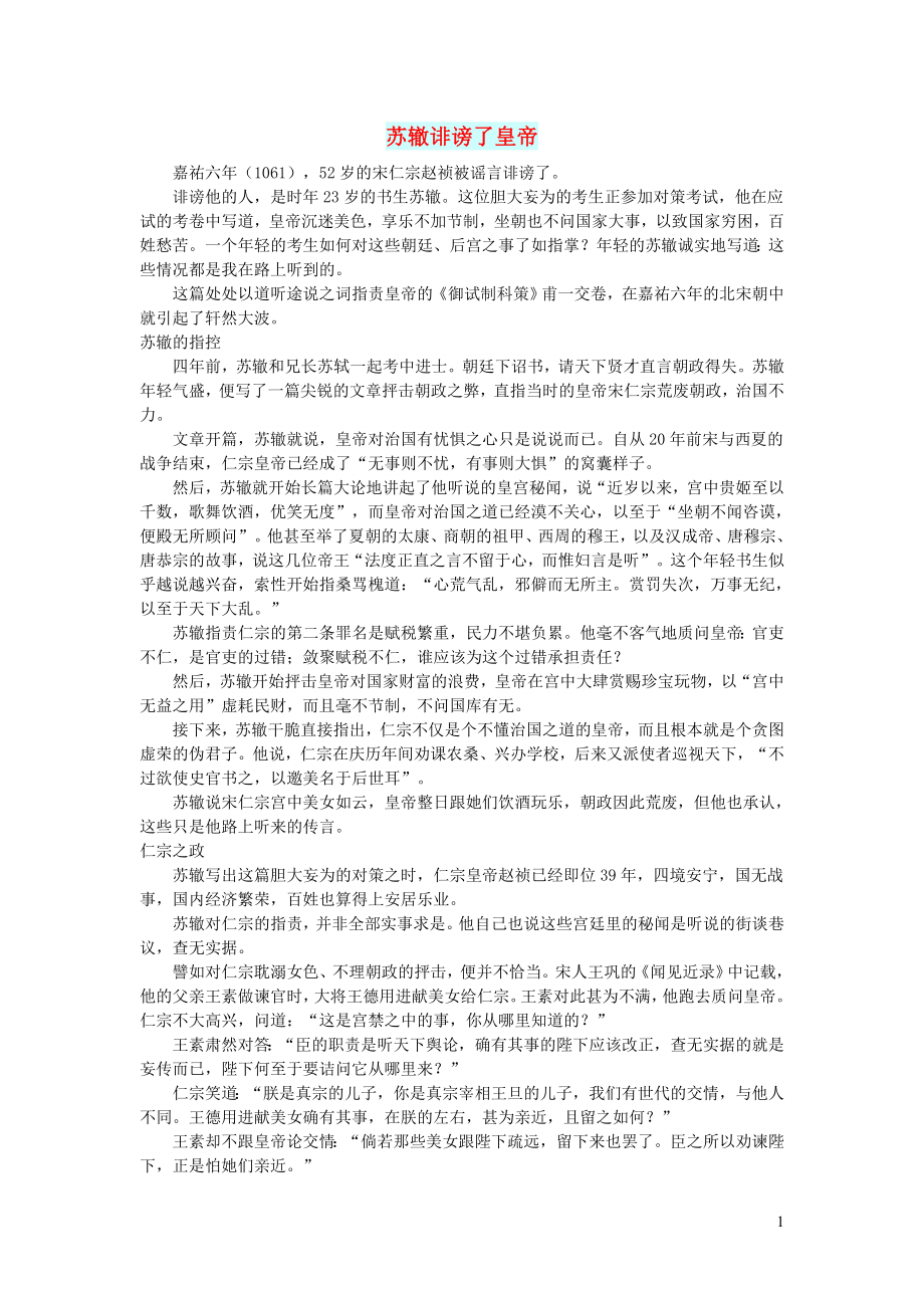 初中语文文摘社会苏辙诽谤了皇帝_第1页