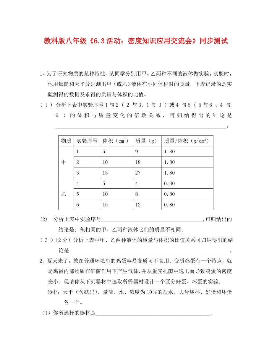 物理八年级上教科版第六章第3节活动密度知识应用交流会同步测试_第1页