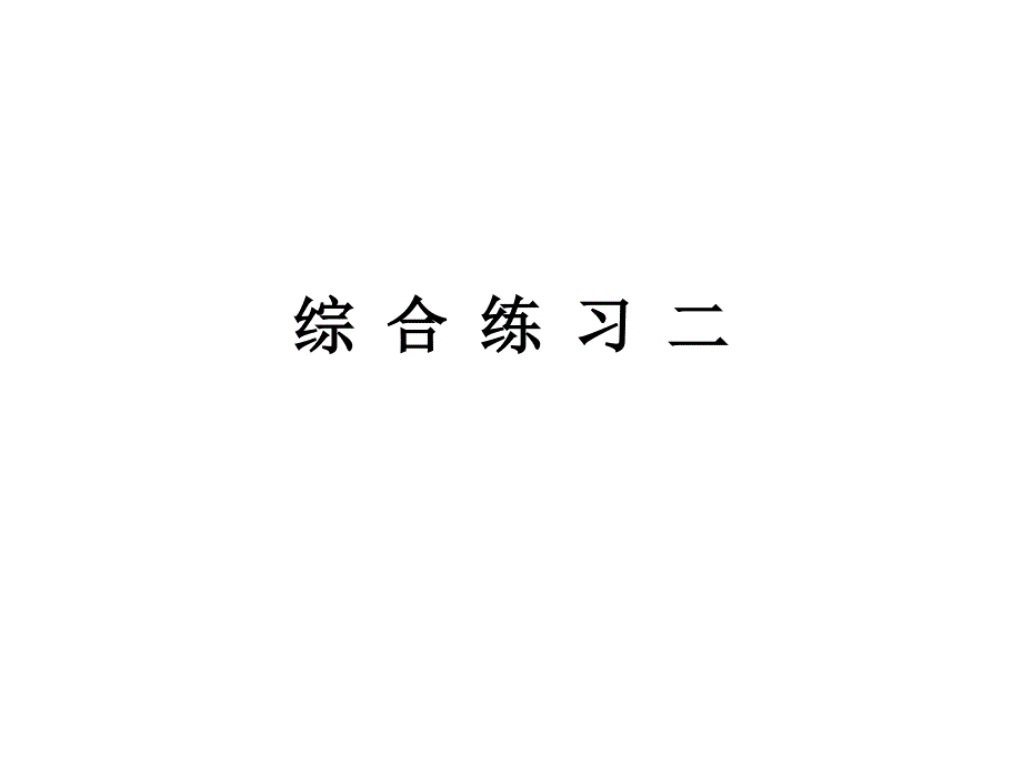 沪教版语文四下综合练习2_第1页