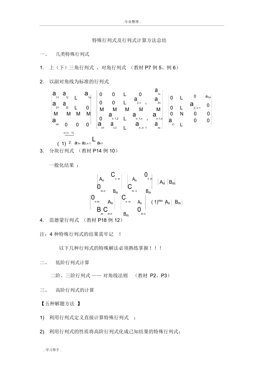特殊行列式与行列式计算方法总结_第1页