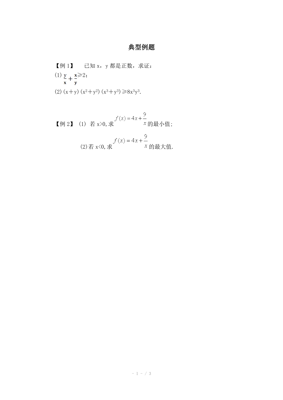 高中数学北师大版必修五教案3.3典型例题基本不等式_第1页