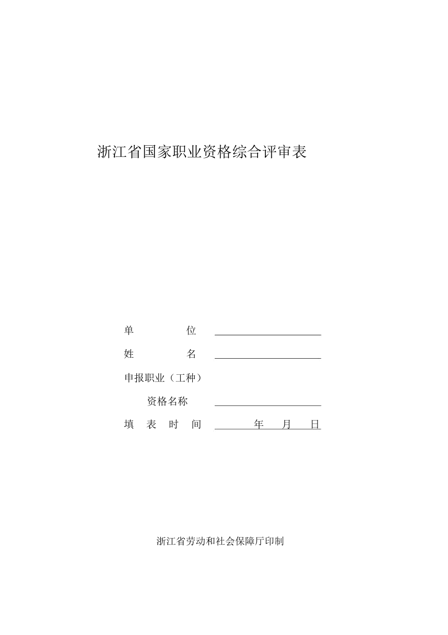浙江国家职业资格综合评审表_第1页