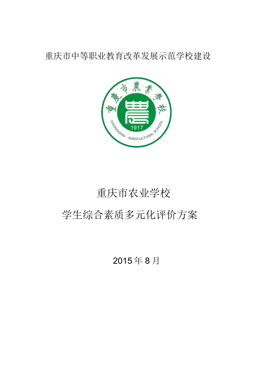 重庆农业学校学生综合素质多元化评价方案_第1页