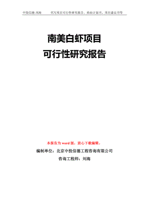 南美白虾项目可行性研究报告模板-立项备案