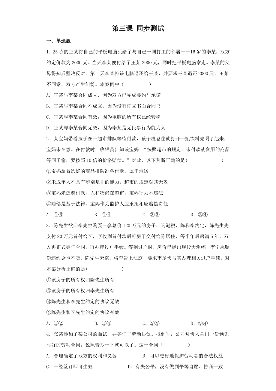 第三課 訂約履約誠(chéng)信為本 同步練習(xí)2021-2022學(xué)年高中政治統(tǒng)編版選擇性必修二法律與生活(Word版含答案)_第1頁(yè)