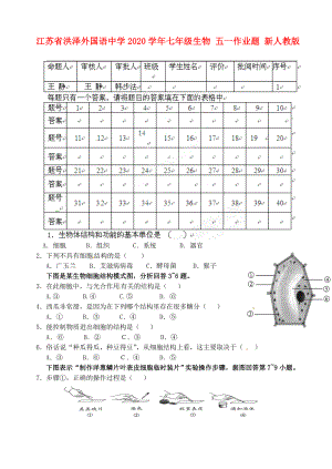 江苏省洪泽外国语中学七年级生物五一作业题无答案新人教版