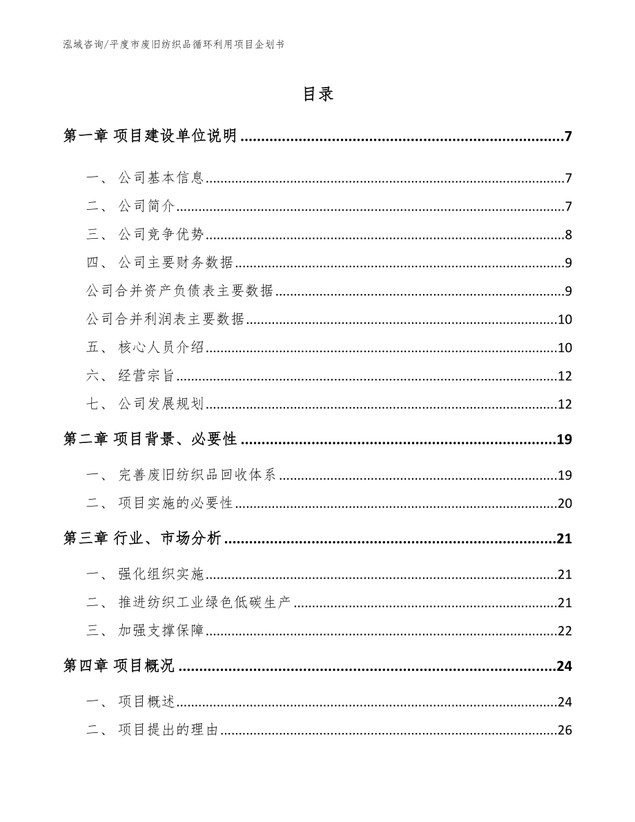 平度市废旧纺织品循环利用项目企划书_第1页