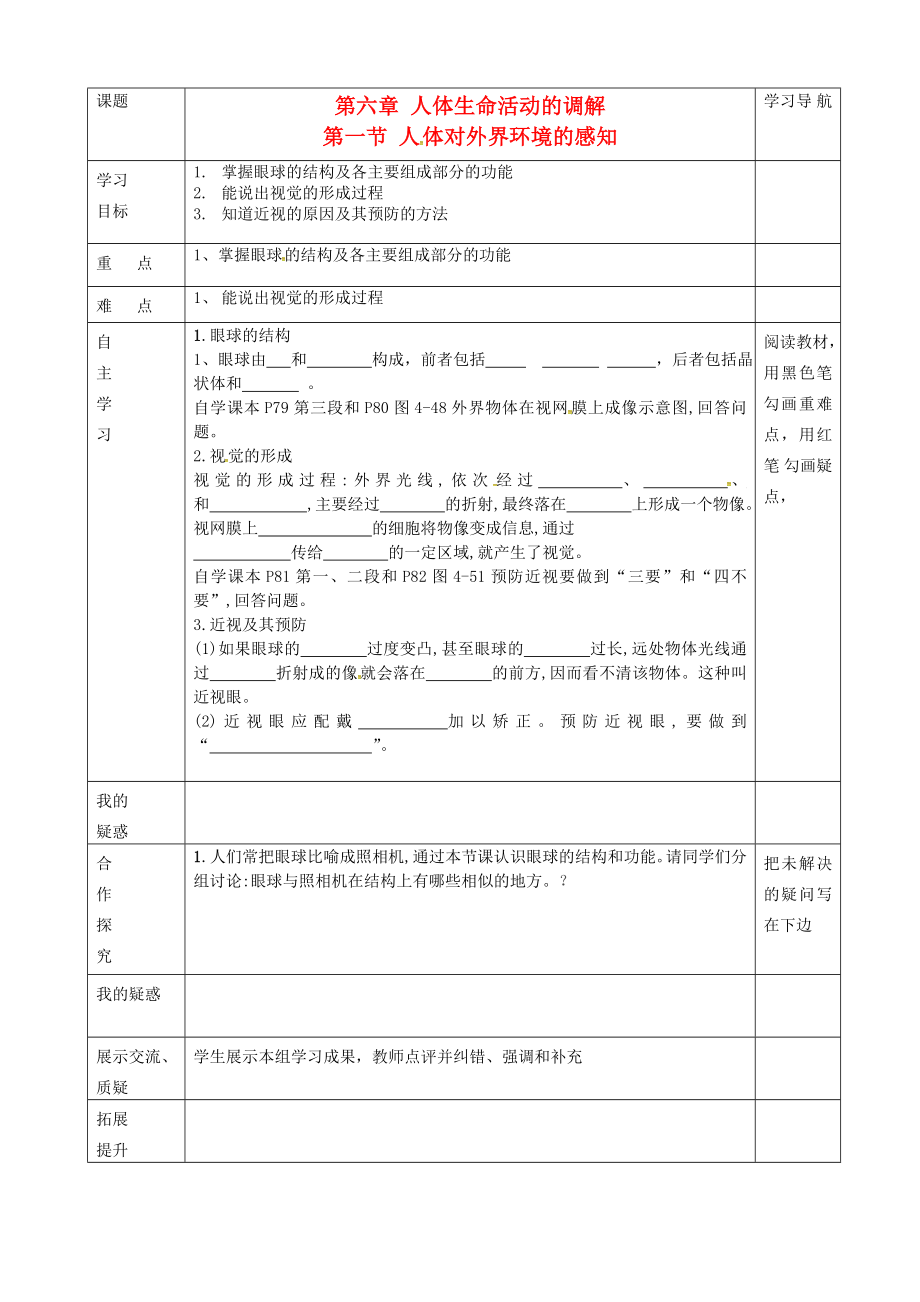 内蒙古赤峰市克什克腾旗萃英学校七年级生物下册第四单元第六章第一节人体对外界环境的感知导学案1无答案新人教版通用_第1页