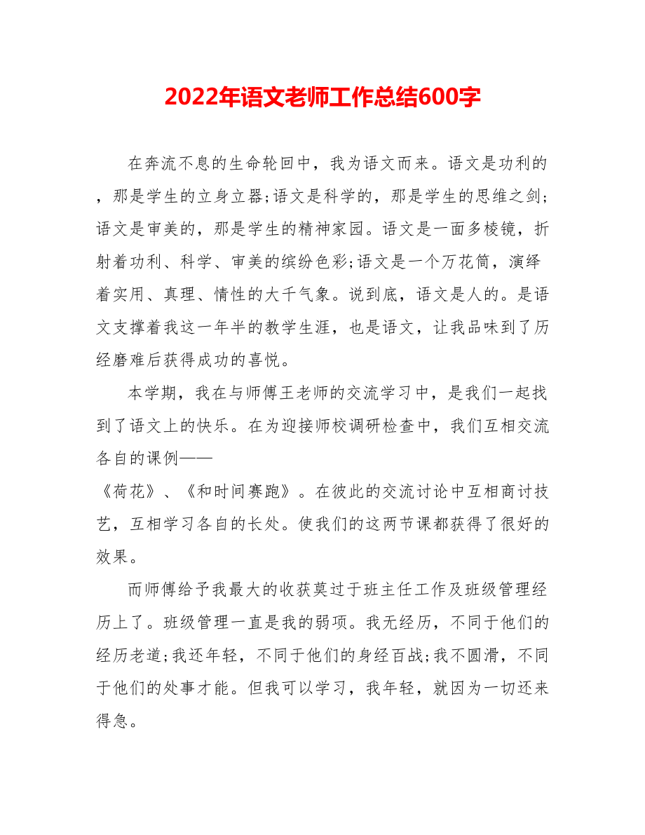 202_年语文教师工作总结600字_第1页