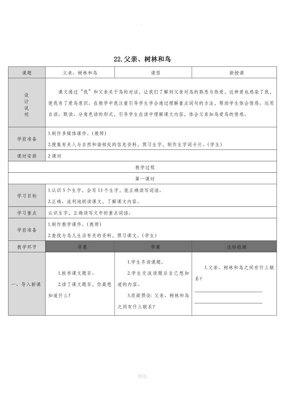 三年级语文上册第7单元22父亲树林和鸟教案新人教版_第1页