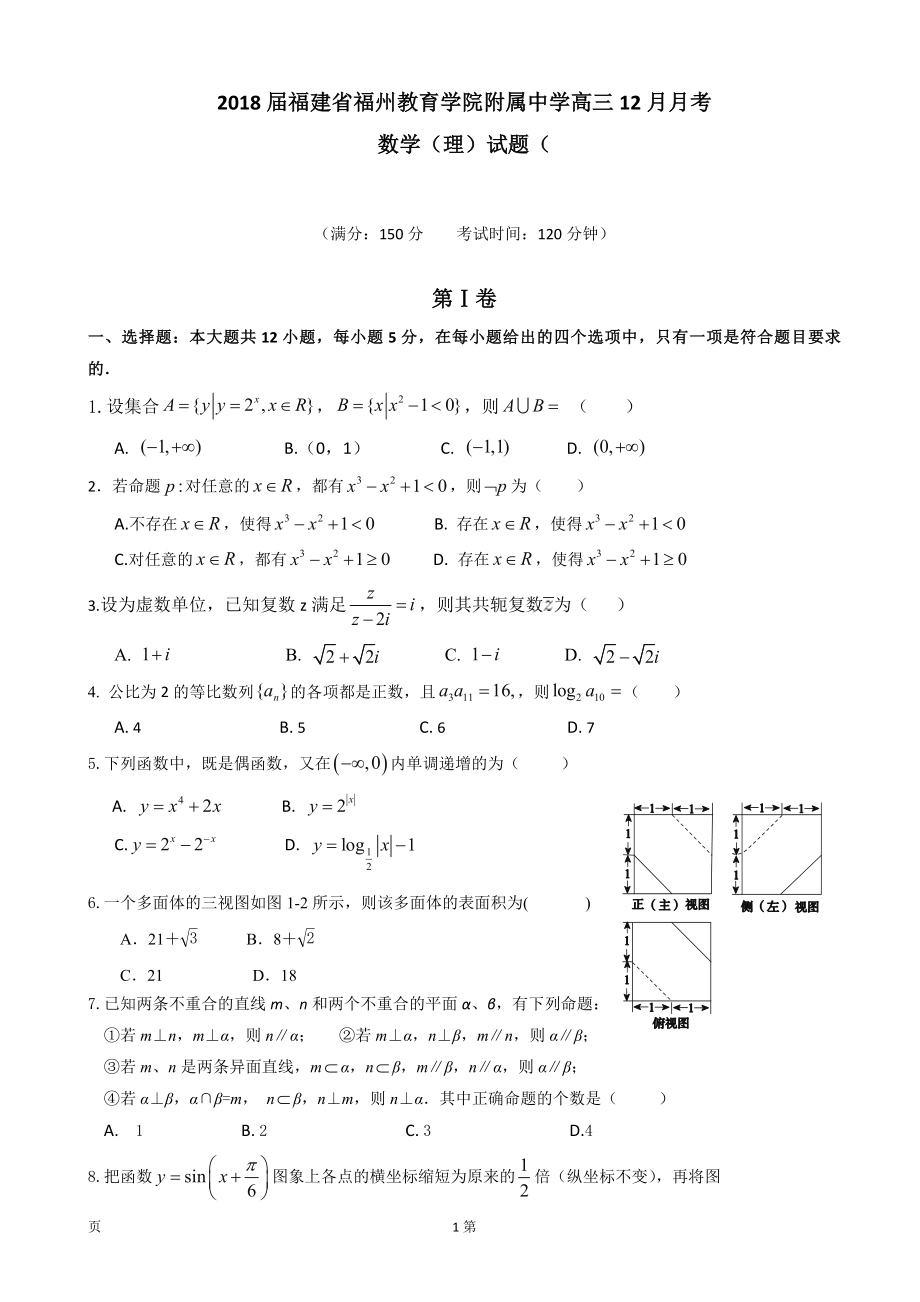 福建省福州教育学院附属中学高三12月月考数学理试题无答案_第1页