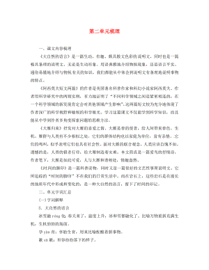 四川省安岳县八年级语文下册第二单元期末复习梳理新人教版通用