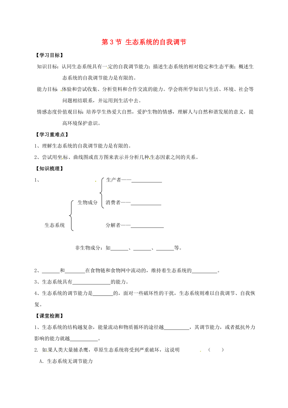 江蘇省丹徒縣八年級生物上冊18.3生態(tài)系統(tǒng)的自我調(diào)節(jié)學案無答案新版蘇科版_第1頁