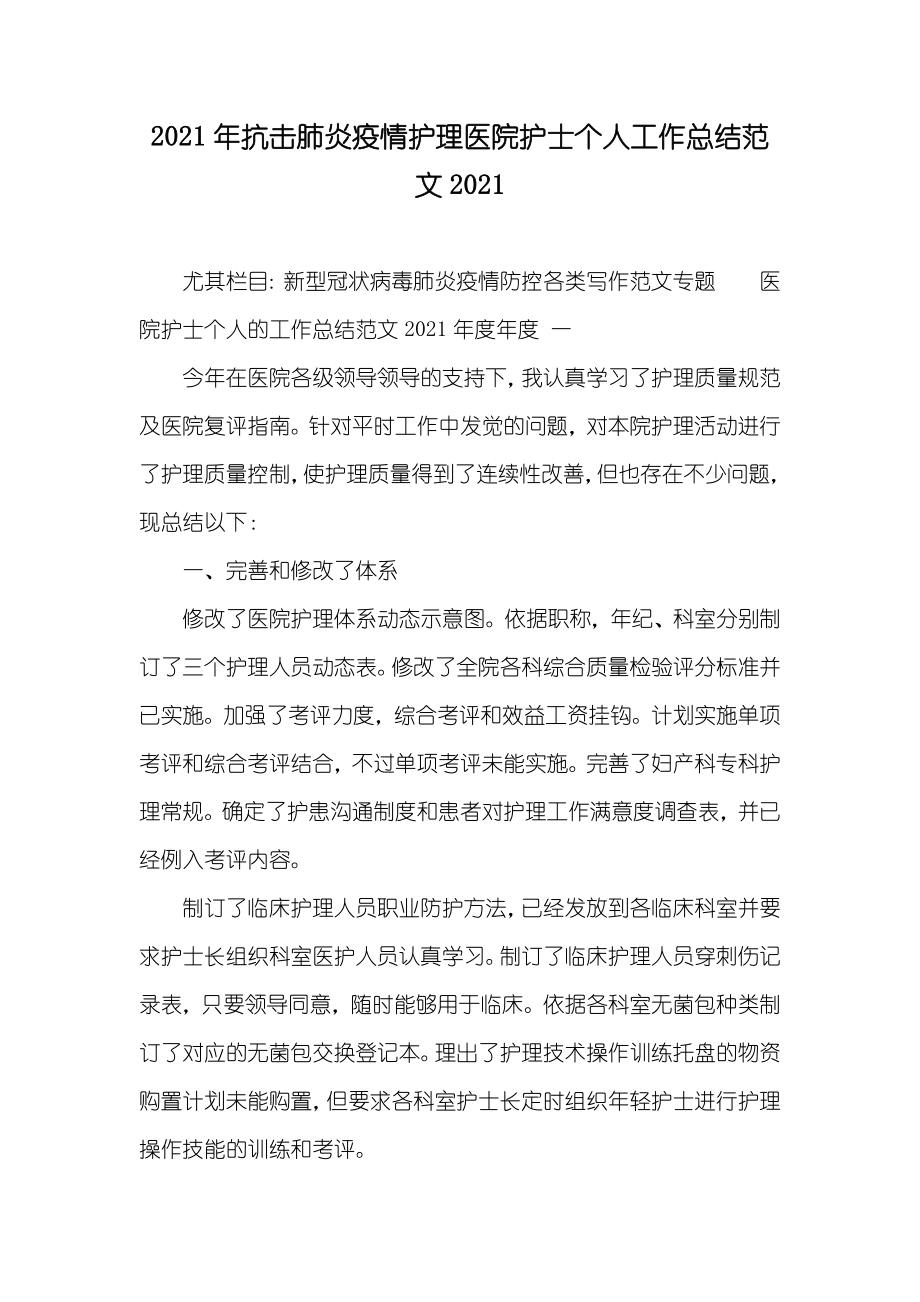 抗击肺炎疫情护理医院护士个人工作总结范文_第1页