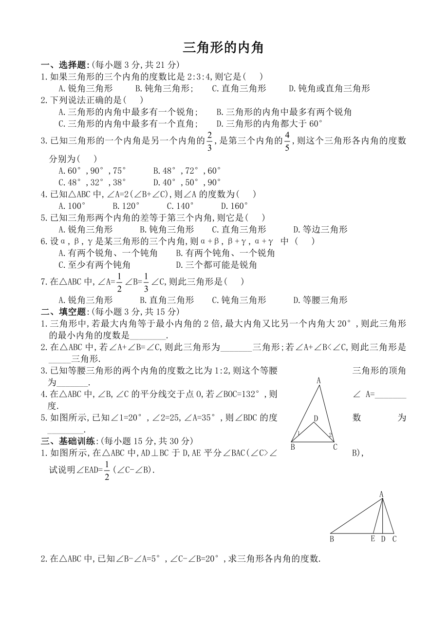 1121三角形的内角同步练习及答案1_第1页