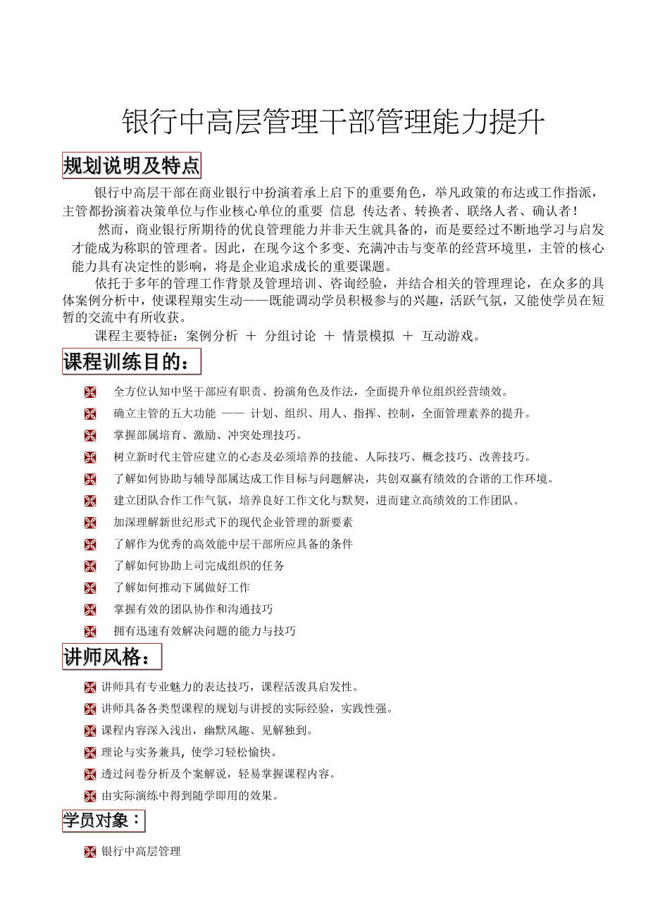 银行中高层管理干部管理能力提升刘成熙老师_第1页