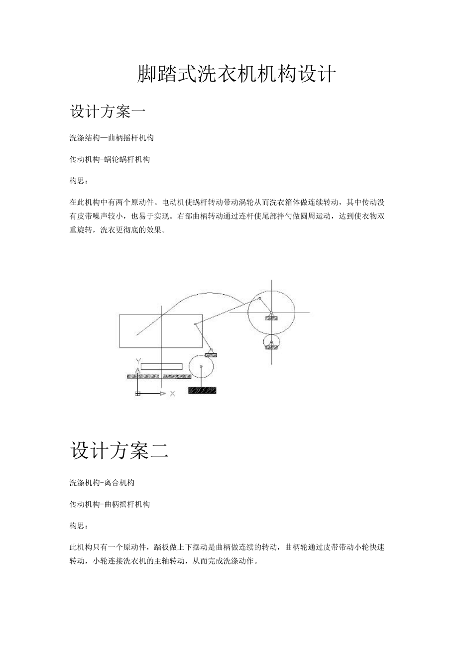 脚踏式洗衣机设计_第1页