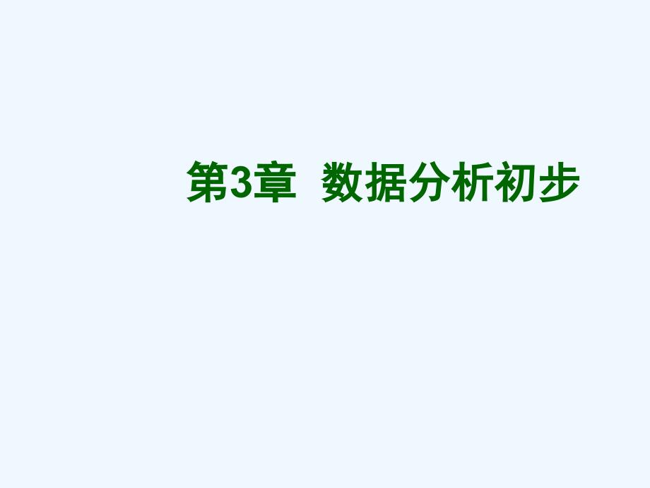 浙教八年级下册数学第三章数据分析初步复习课件_第1页