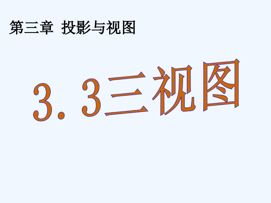 湘教版九年级三视图课件33三视图_第1页