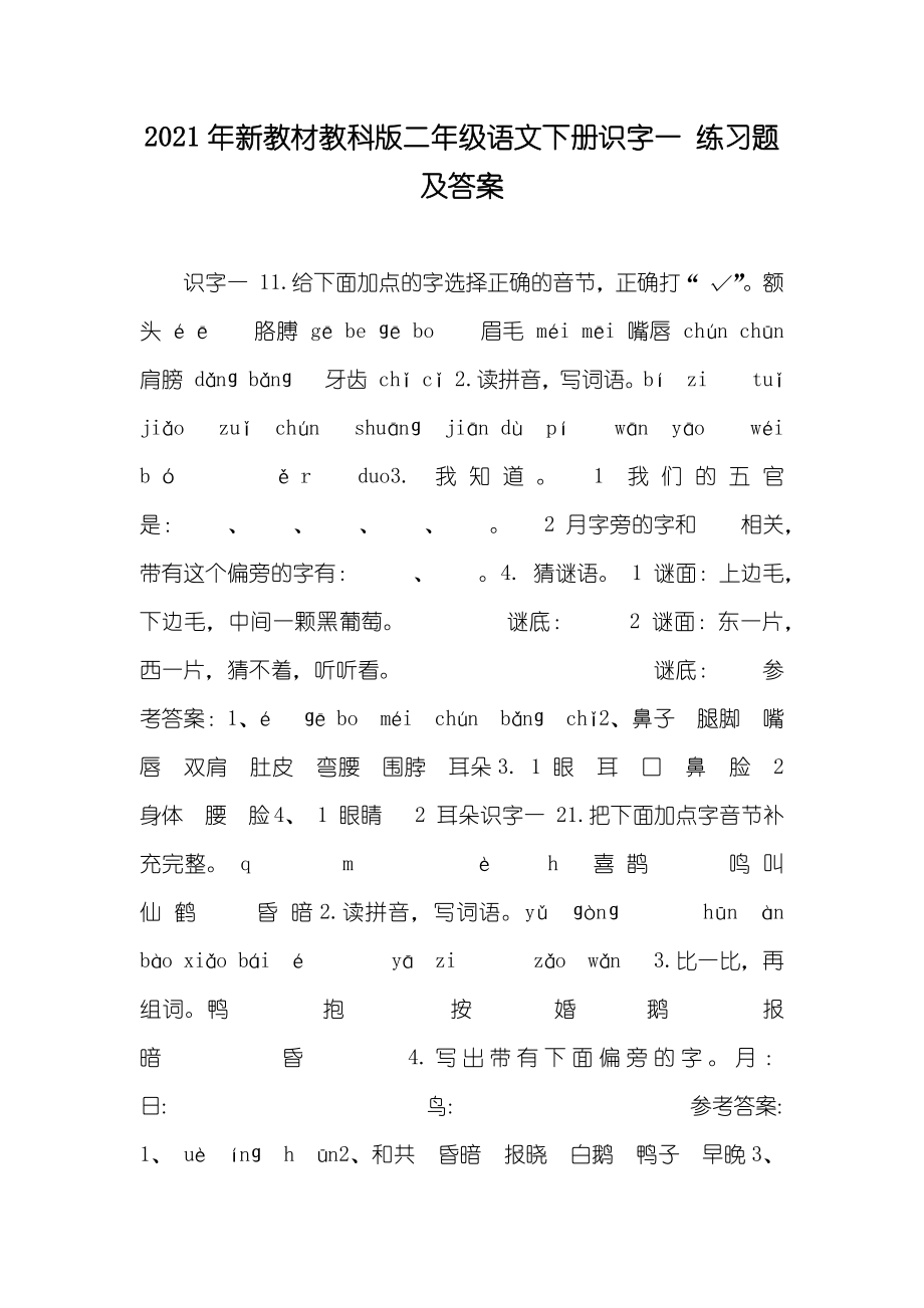 新教材教科版二年级语文下册识字一 练习题及答案_第1页