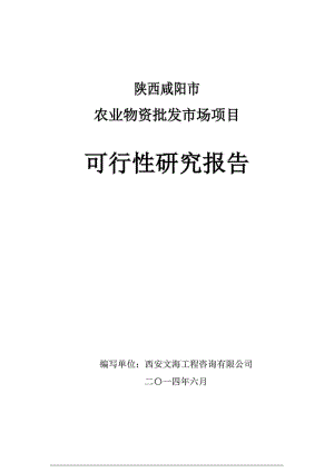 陕西省渭南市农业物资批发市场项目可行性研究报告完整稿