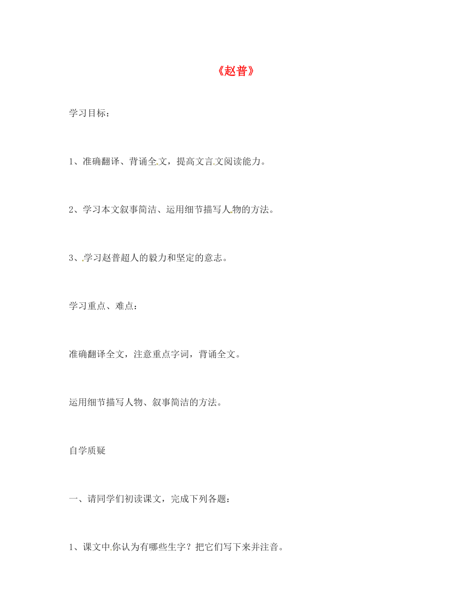 動(dòng)感課堂七年級(jí)語文下冊第一單元5趙普學(xué)案無答案新版蘇教版_第1頁