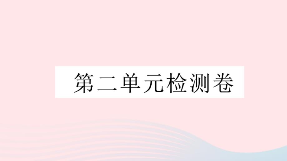 黄冈专版2020年春八年级语文下册第二单元检测卷课件新人教版_第1页