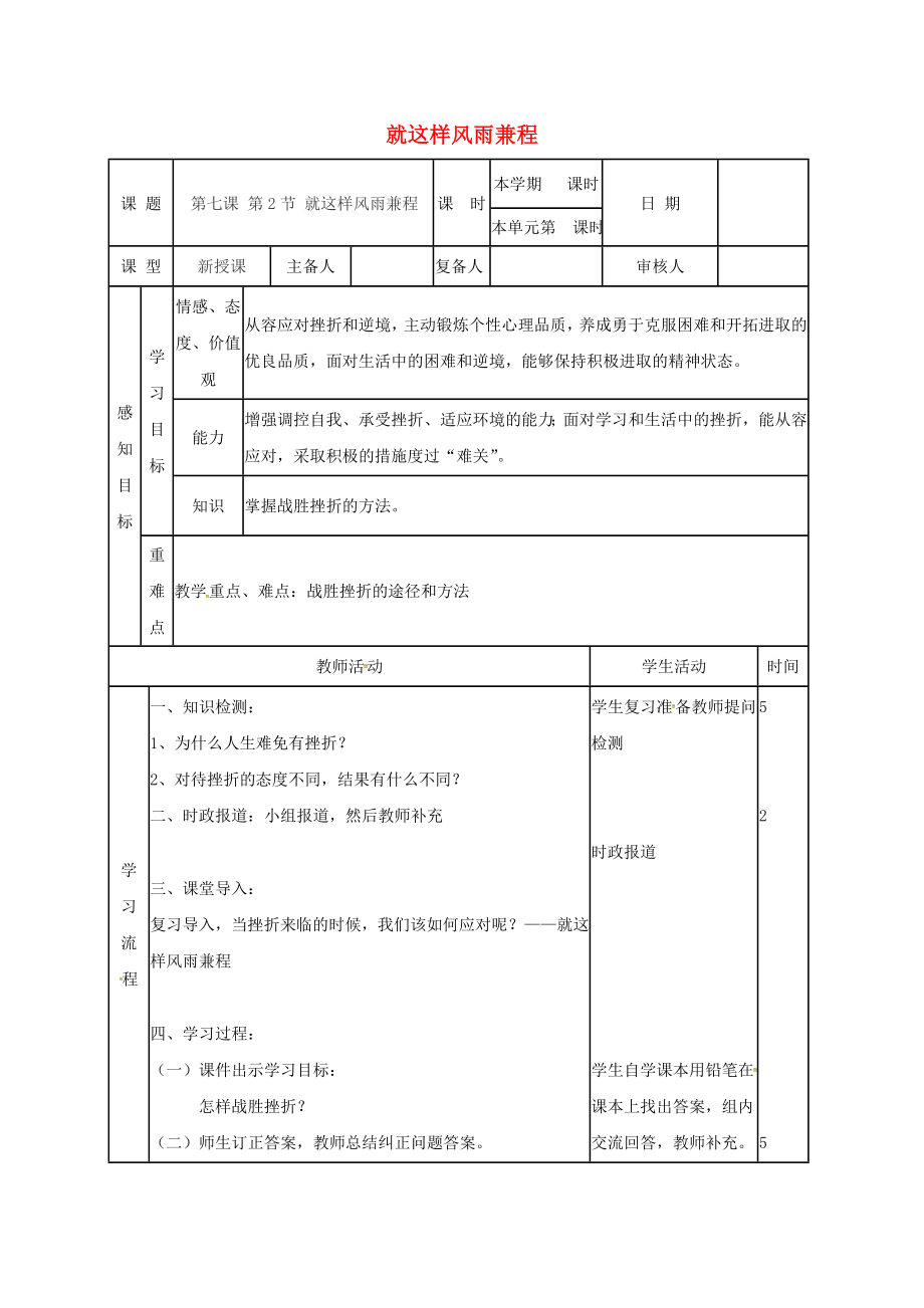 季版山东省邹平县七年级道德与法治上册第四单元历经风雨才见彩虹第七课风雨中我在成长第2框就这样风雨兼程导学案无答案鲁人版六三制_第1页