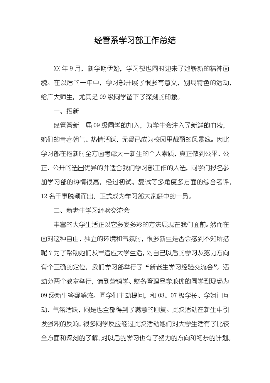 经管系学习部工作总结_第1页