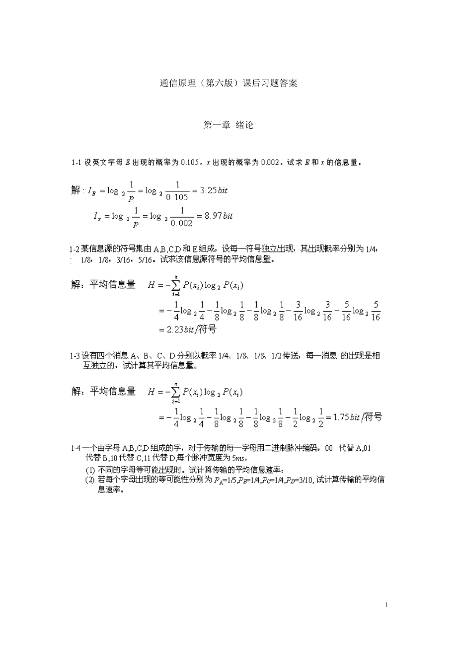 通信原理第六版樊昌信曹麗娜課后習(xí)題答案_第1頁