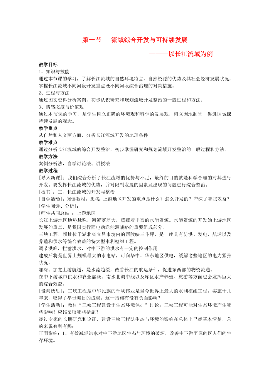 高中地理4.1流域综合开发与可持续发展以长江流域为例教案鲁教版必修_第1页