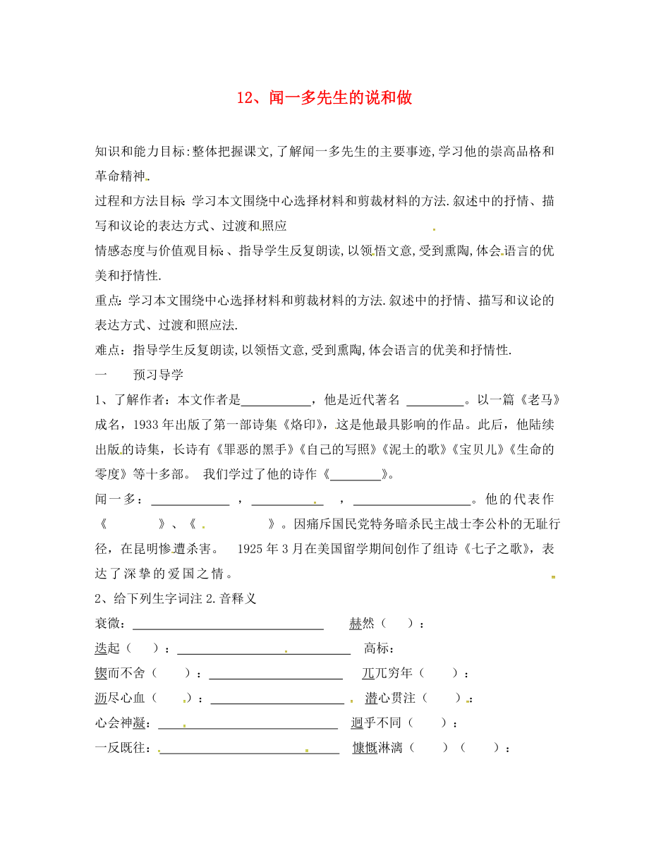 河南省召陵區(qū)召陵鎮(zhèn)第二初級(jí)中學(xué)七年級(jí)語(yǔ)文下冊(cè)12聞一多先生的說(shuō)和做導(dǎo)學(xué)案無(wú)答案新版新人教版通用_第1頁(yè)