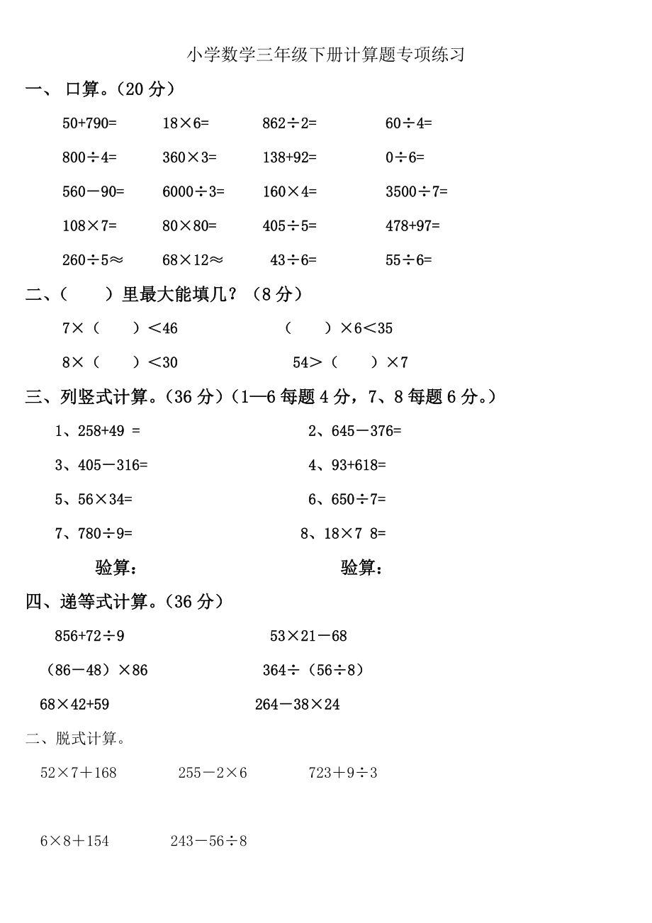 [小学-三年级数学]小学数学三年级下册计算题专项练习_第1页