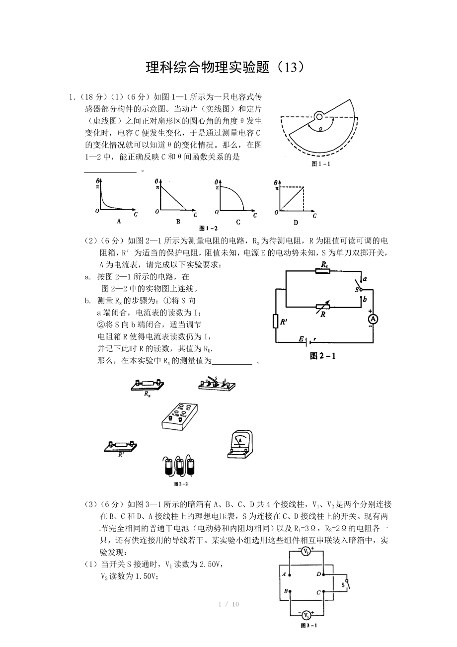 高考理综复习物理实验题13_第1页