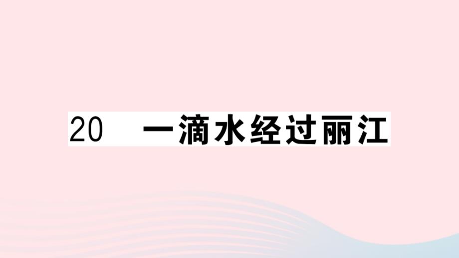 武汉专版2020年春八年级语文下册第五单元20一滴水经过丽江习题课件新人教版_第1页